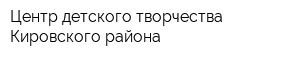 Центр детского творчества Кировского района