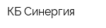 КБ Синергия