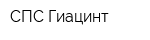 СПС Гиацинт