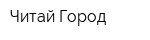 Читай-Город