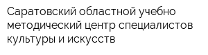 Саратовский областной учебно-методический центр специалистов культуры и искусств