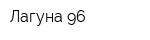 Лагуна-96