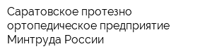 Саратовское протезно-ортопедическое предприятие Минтруда России