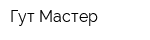 Гут Мастер