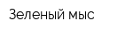 Зеленый мыс