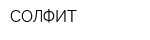 СОЛФИТ
