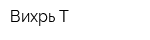 Вихрь-Т