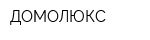 ДОМОЛЮКС