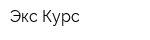 Экс-Курс