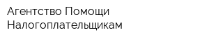 Агентство Помощи Налогоплательщикам