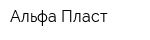 Альфа-Пласт