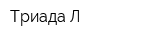 Триада-Л