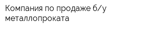 Компания по продаже бу металлопроката