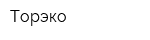 Торэко