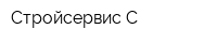 Стройсервис-С