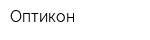 Оптикон