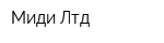 Миди Лтд