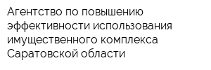 Агентство по повышению эффективности использования имущественного комплекса Саратовской области