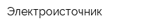 Электроисточник