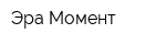 Эра-Момент