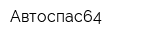 Автоспас64