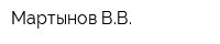 Мартынов ВВ