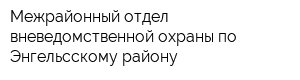 Межрайонный отдел вневедомственной охраны по Энгельсскому району