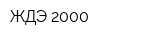 ЖДЭ-2000