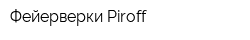 Фейерверки Piroff