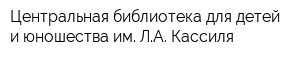 Центральная библиотека для детей и юношества им ЛА Кассиля