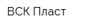 ВСК Пласт