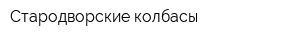 Стародворские колбасы