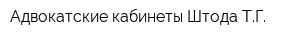 Адвокатские кабинеты Штода ТГ
