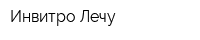 Инвитро-Лечу