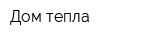 Дом тепла