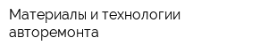 Материалы и технологии авторемонта
