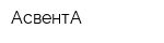 АсвентА