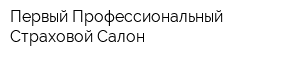 Первый Профессиональный Страховой Салон