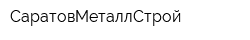 СаратовМеталлСтрой