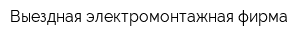 Выездная электромонтажная фирма