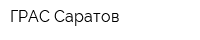 ГРАС-Саратов