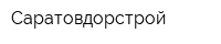 Саратовдорстрой