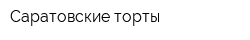 Саратовские торты