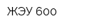 ЖЭУ-600