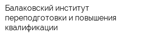 Балаковский институт переподготовки и повышения квалификации