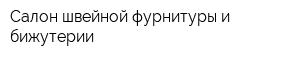 Салон швейной фурнитуры и бижутерии