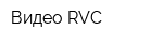 Видео RVC