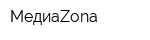 МедиаZona