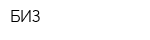 БИЗ