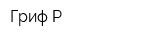 Гриф-Р